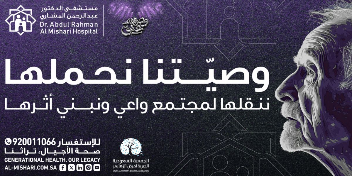 Al Mishari Hospital Announces Collaboration with the Saudi Alzheimer’s Disease Association to Support International Alzheimer’s Month